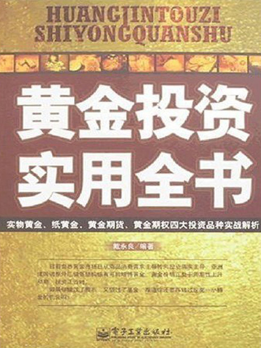 Title details for 黄金投资实用全书 by 戴永良 - Available